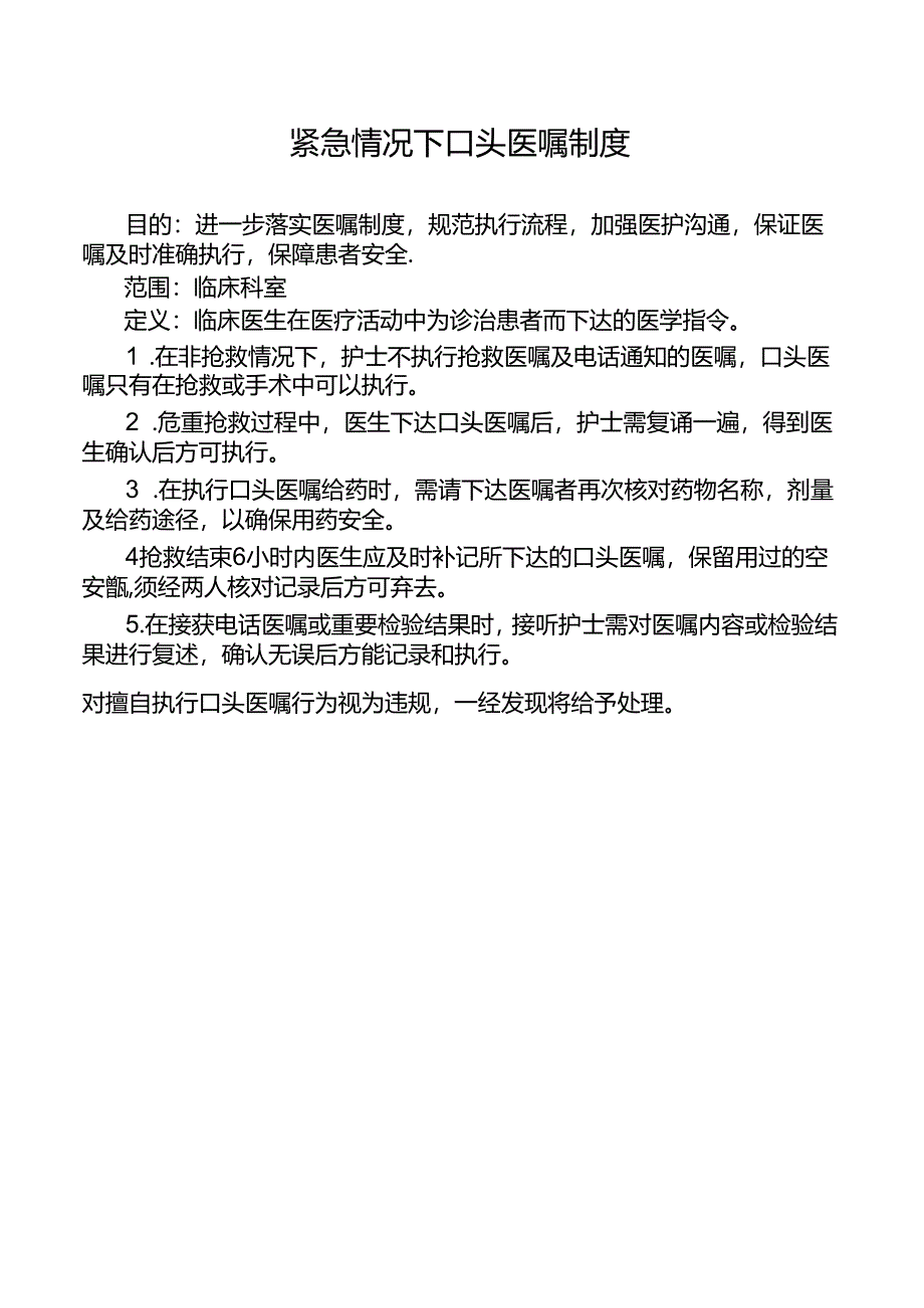 紧急情况下口头医嘱制度.docx_第1页