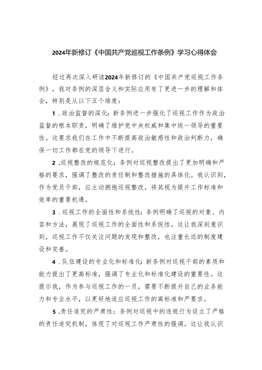 2024年新修订《中国共产党巡视工作条例》学习心得体会8篇（详细版）.docx_第1页