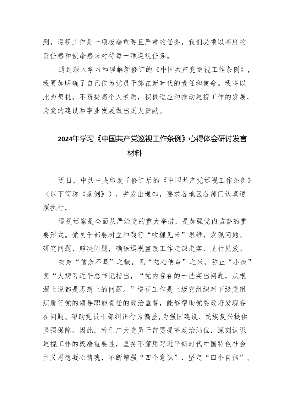 2024年新修订《中国共产党巡视工作条例》学习心得体会8篇（详细版）.docx_第2页