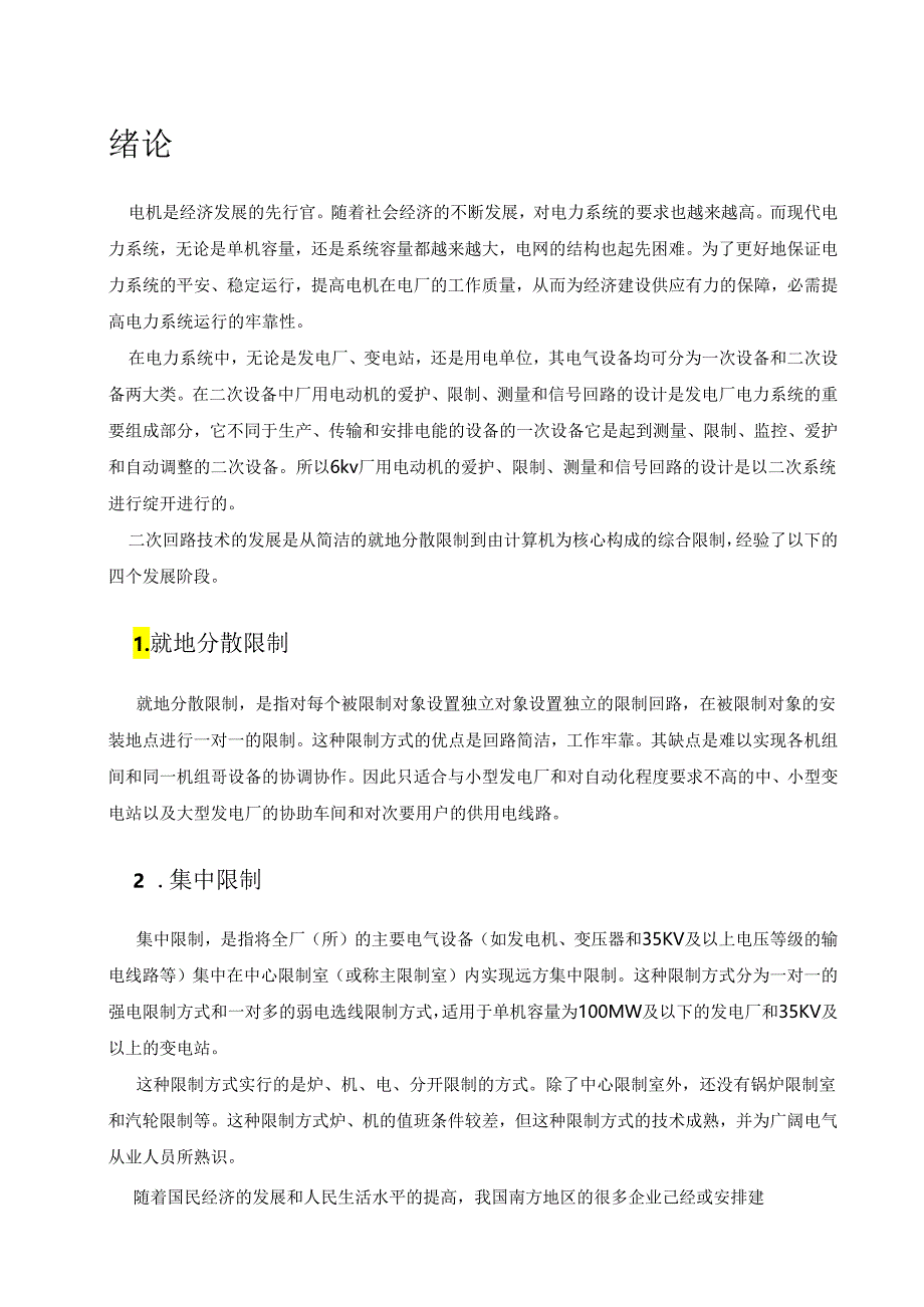 6kv厂用电动机的保护、控制、测量和信号回路的设计.docx_第3页