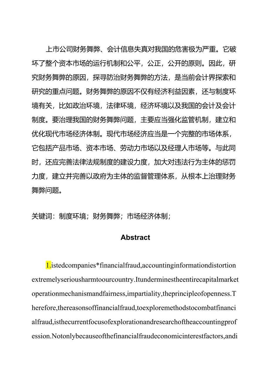 制度环境与财务舞弊分析研究 会计学专业.docx_第1页