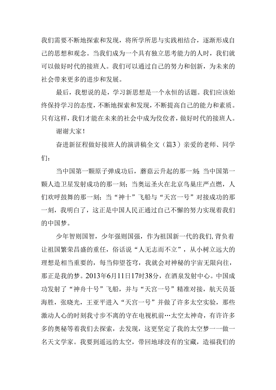 奋进新征程做好接班人的演讲稿全文（通用16篇）.docx_第3页