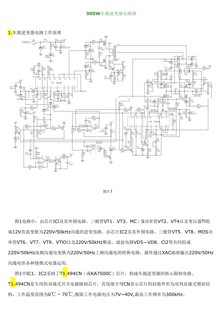 300W车载逆变器电路图与原理分析.docx_第1页