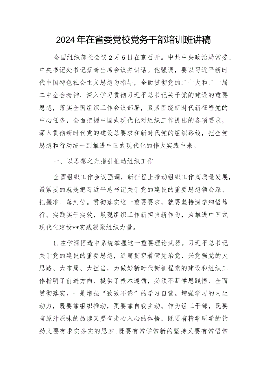 2024年党务干部书记专题培训党课讲稿4篇.docx_第2页