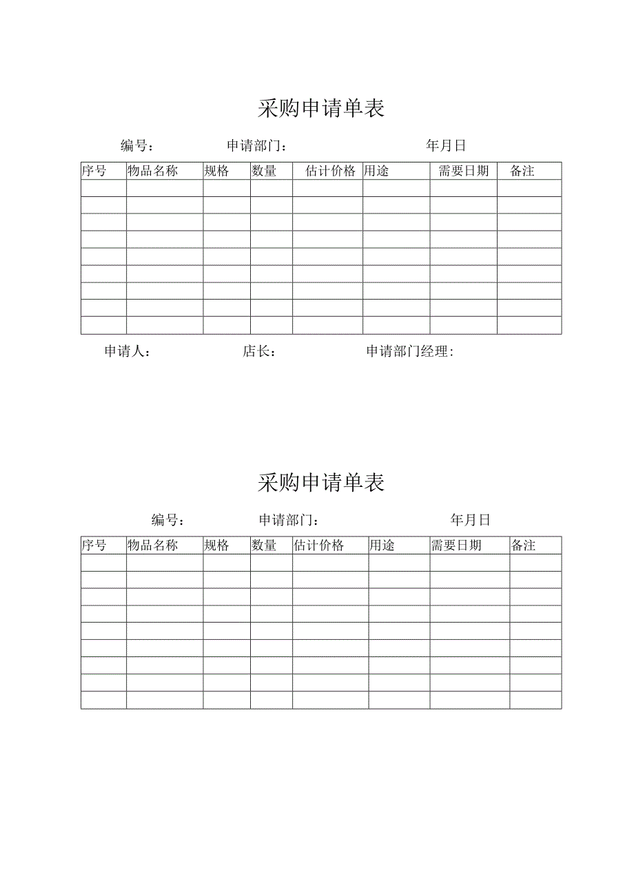 采购申请单表.docx_第1页