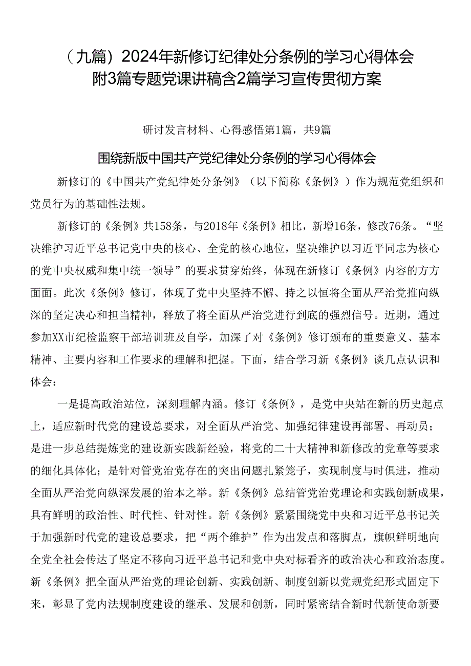 （九篇）2024年新修订纪律处分条例的学习心得体会附3篇专题党课讲稿含2篇学习宣传贯彻方案.docx_第1页