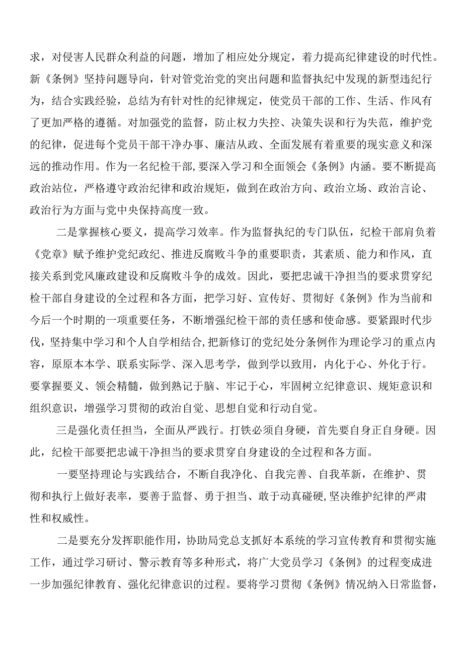 （九篇）2024年新修订纪律处分条例的学习心得体会附3篇专题党课讲稿含2篇学习宣传贯彻方案.docx_第2页