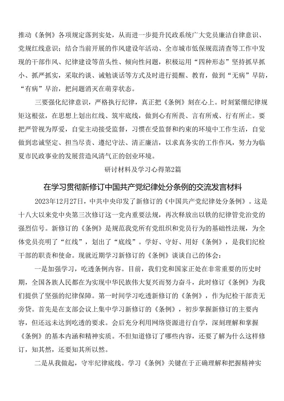 （九篇）2024年新修订纪律处分条例的学习心得体会附3篇专题党课讲稿含2篇学习宣传贯彻方案.docx_第3页