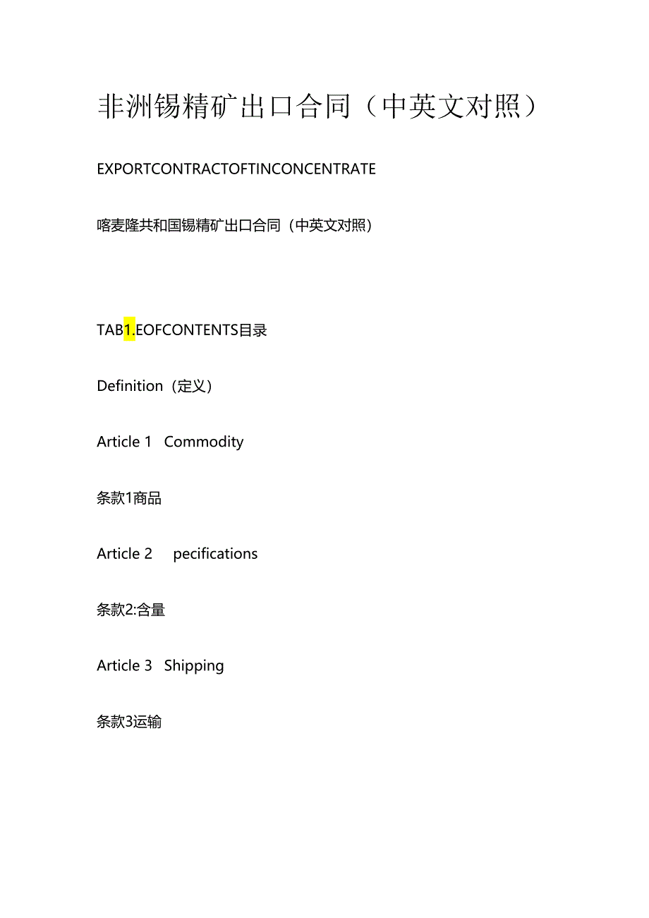 非洲锡精矿出口合同（中英文对照）全套.docx_第1页