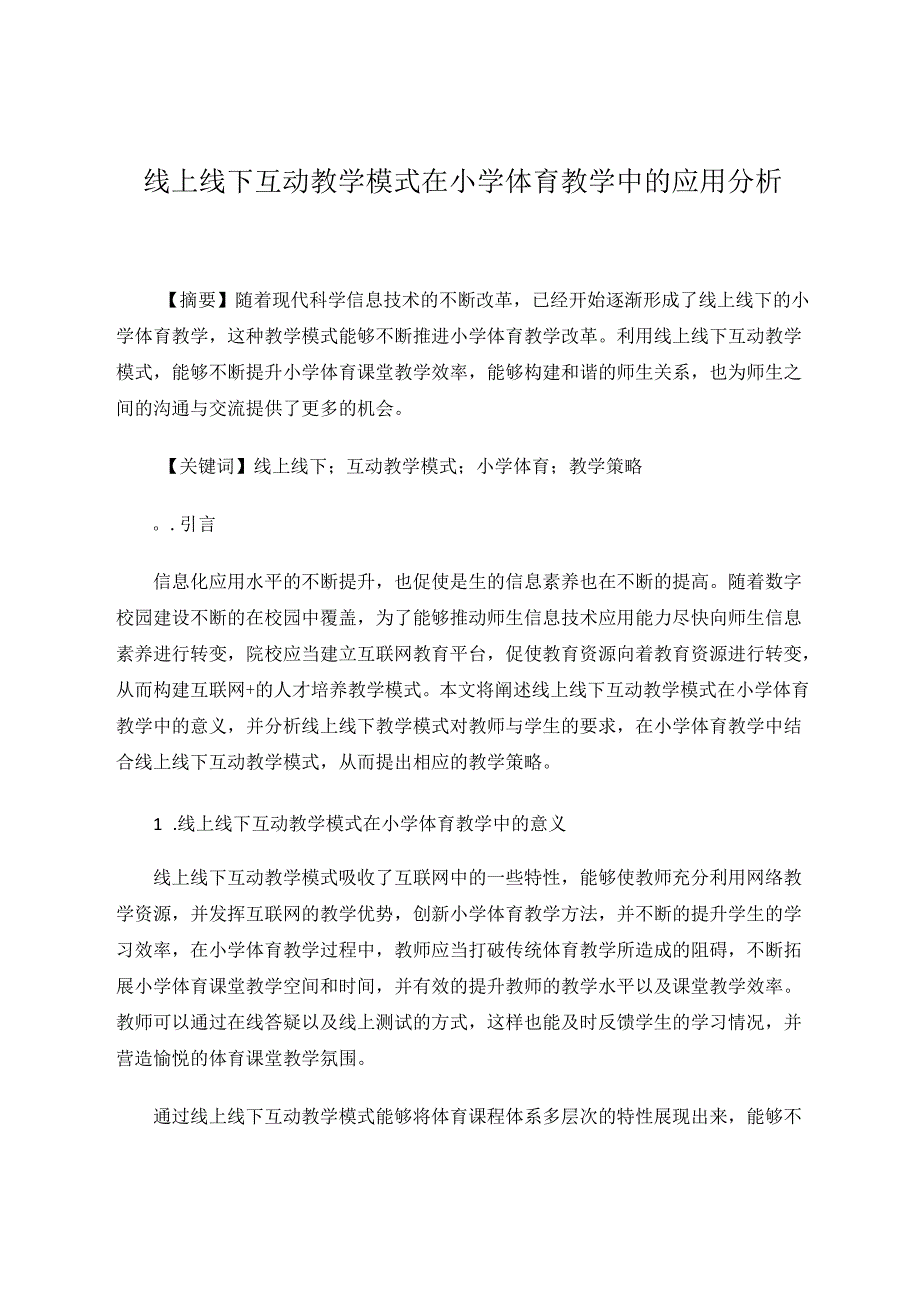 线上线下互动教学模式在小学体育教学中的应用分析 论文.docx_第1页