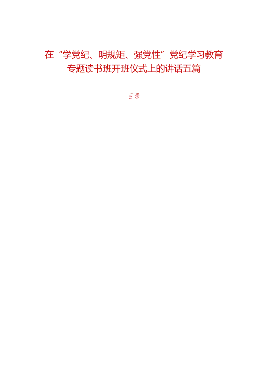 在“学党纪、明规矩、强党性”党纪学习教育专题读书班开班仪式上的讲话五篇.docx_第1页