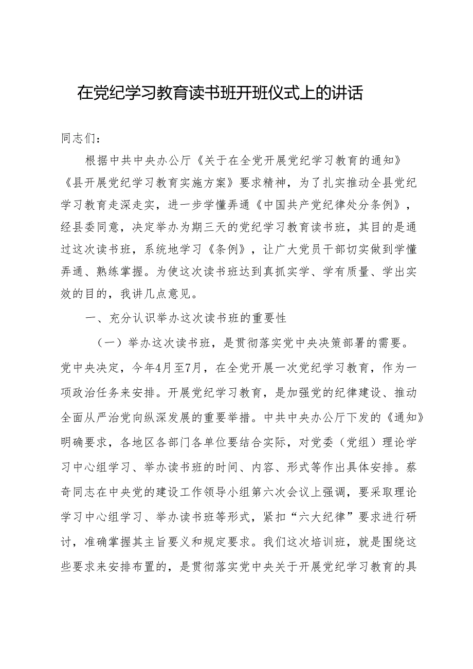 在“学党纪、明规矩、强党性”党纪学习教育专题读书班开班仪式上的讲话五篇.docx_第2页