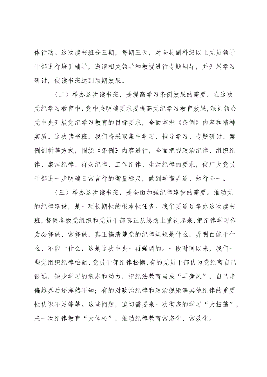 在“学党纪、明规矩、强党性”党纪学习教育专题读书班开班仪式上的讲话五篇.docx_第3页