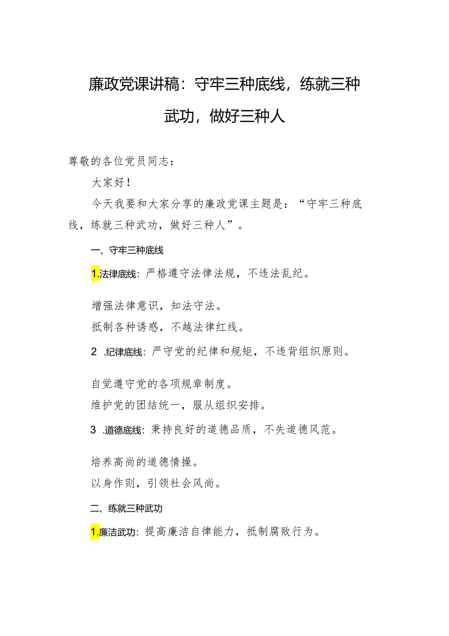 廉政党课讲稿：守牢三种底线练就三种武功做好三种人.docx_第1页