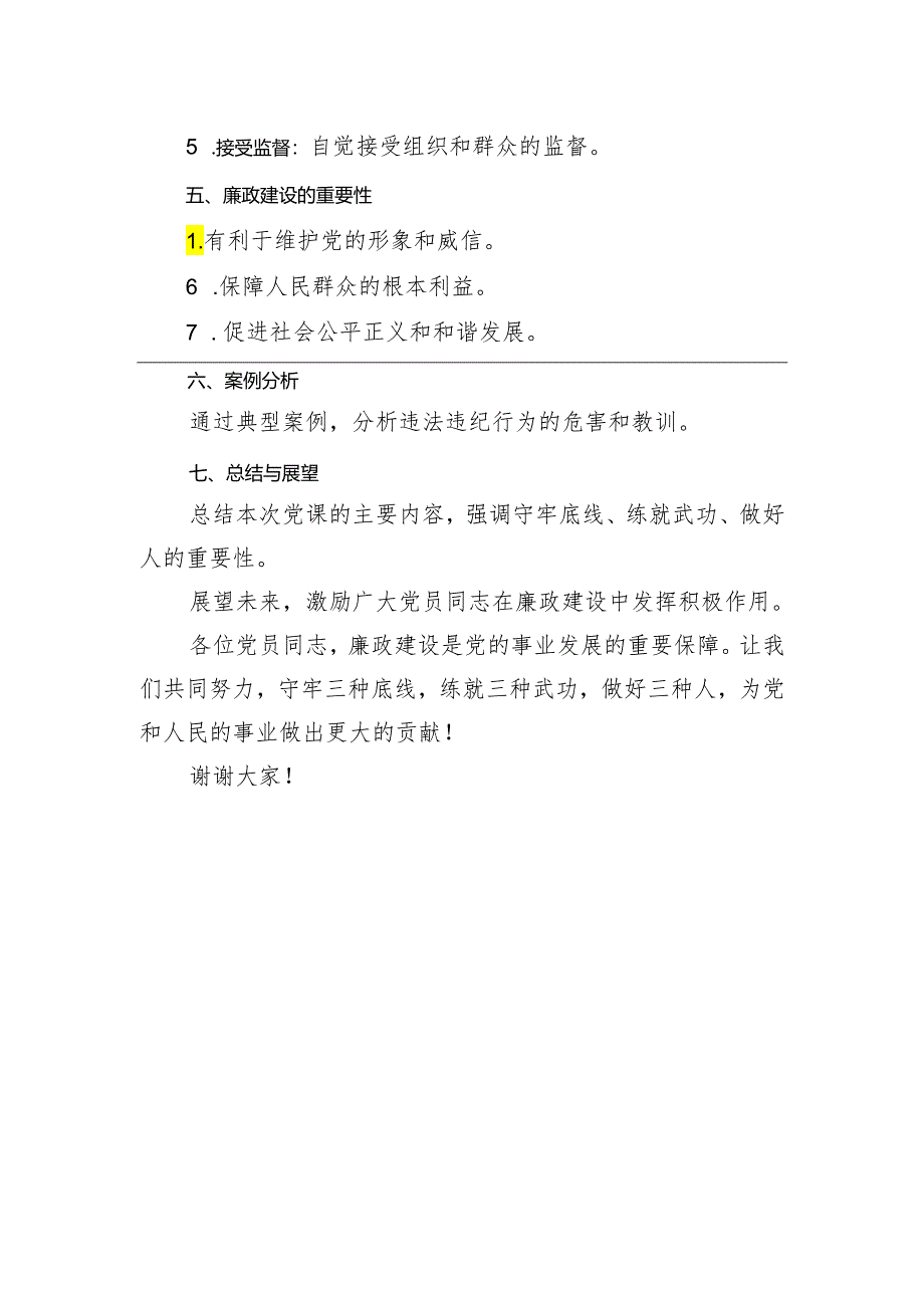 廉政党课讲稿：守牢三种底线练就三种武功做好三种人.docx_第3页