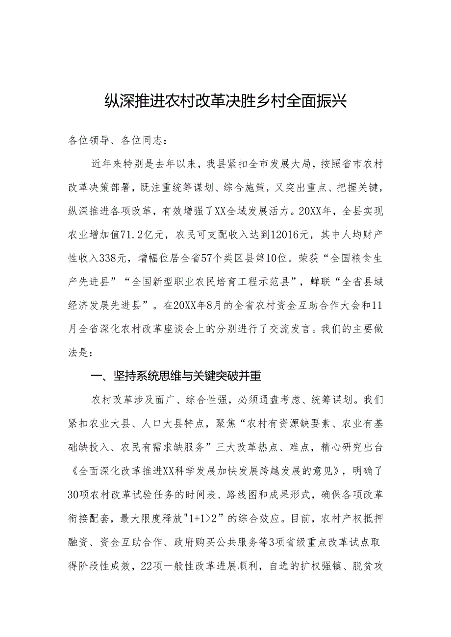 工作汇报：纵深推进农村改革 决胜乡村全面振兴.docx_第1页