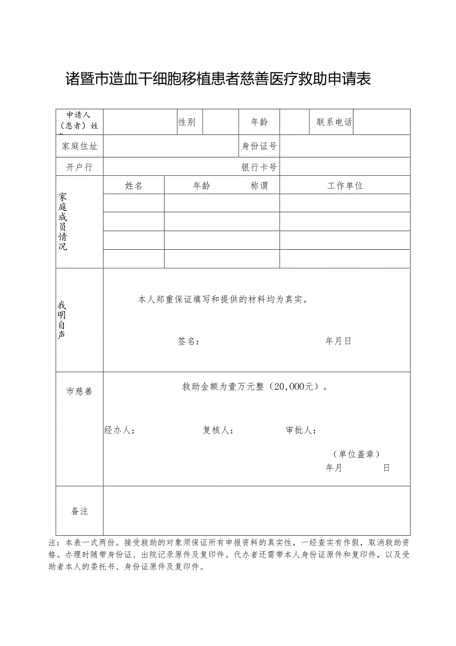 诸暨市造血干细胞移植患者慈善医疗救助申请表.docx_第1页