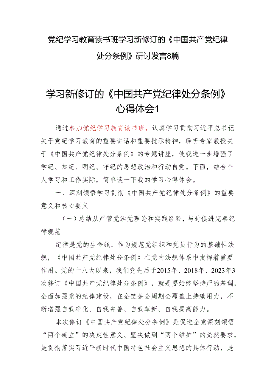 2024年党纪学习教育专题读书班学习新修订的《纪律处分条例》的研讨交流发言8篇.docx_第1页