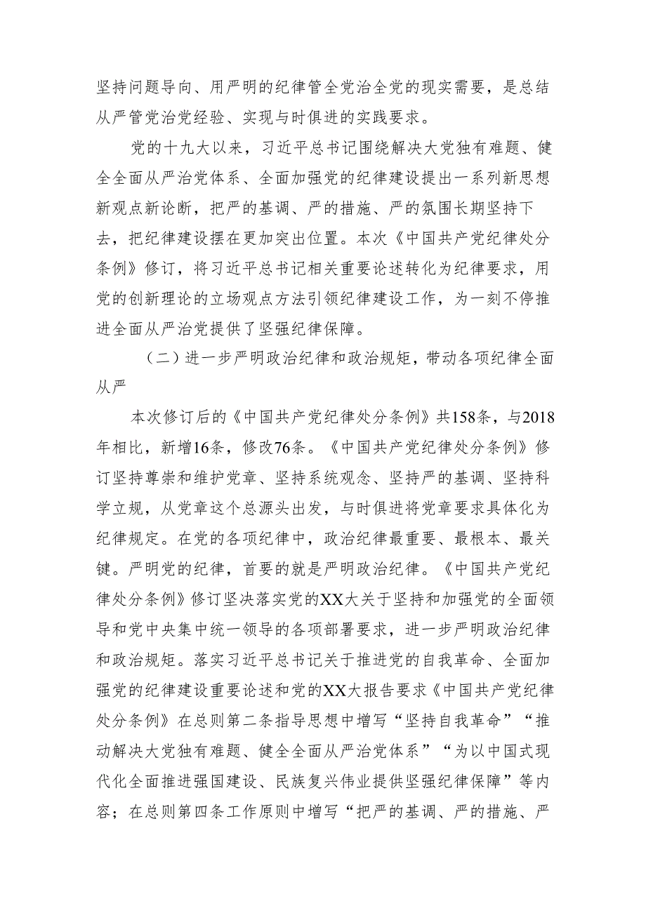 2024年党纪学习教育专题读书班学习新修订的《纪律处分条例》的研讨交流发言8篇.docx_第2页