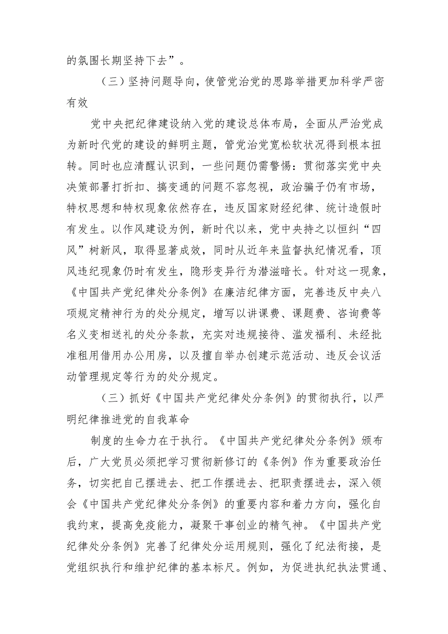 2024年党纪学习教育专题读书班学习新修订的《纪律处分条例》的研讨交流发言8篇.docx_第3页
