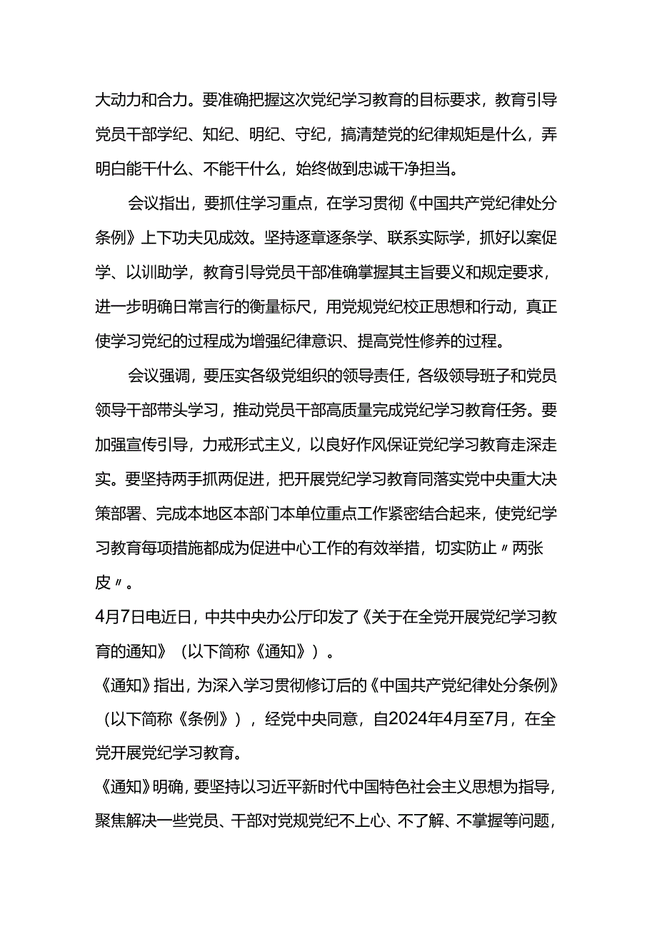 党纪学习教育自2024年4月至7月在全党开展.docx_第2页