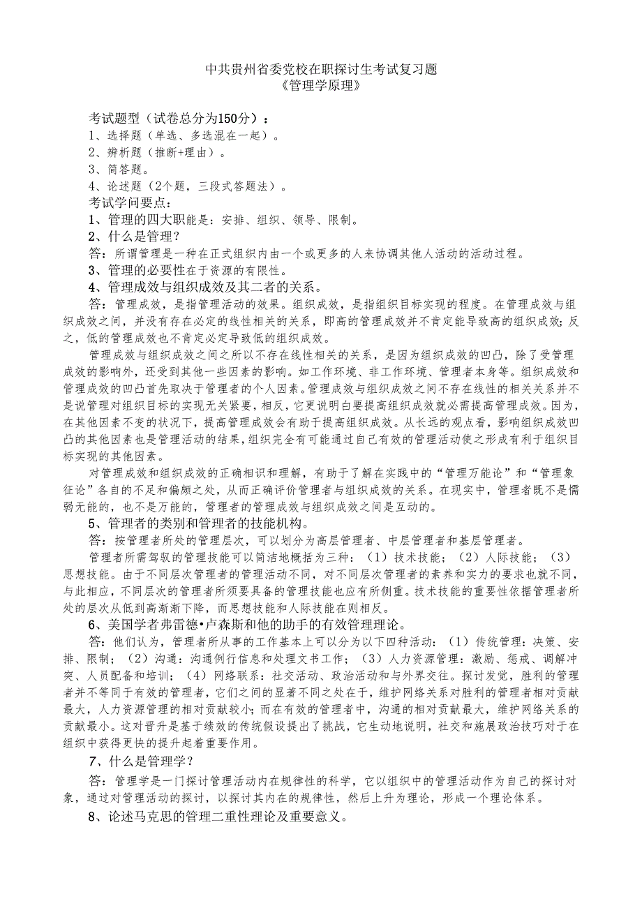 中共贵州省党校2024年研究生招生考试管理学原理考试复习题.docx_第1页