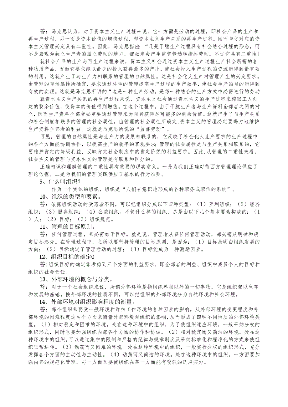 中共贵州省党校2024年研究生招生考试管理学原理考试复习题.docx_第2页