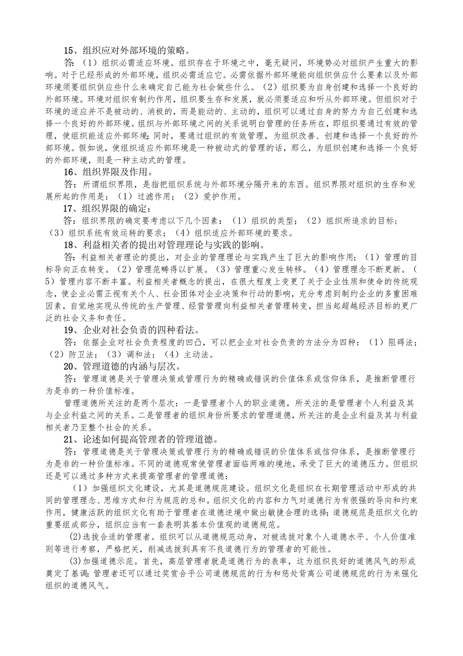 中共贵州省党校2024年研究生招生考试管理学原理考试复习题.docx_第3页