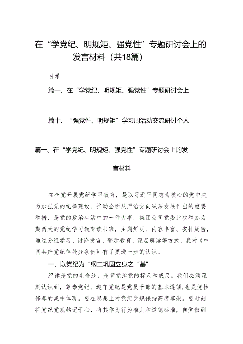 在“学党纪、明规矩、强党性”专题研讨会上的发言材料18篇(最新精选).docx_第1页