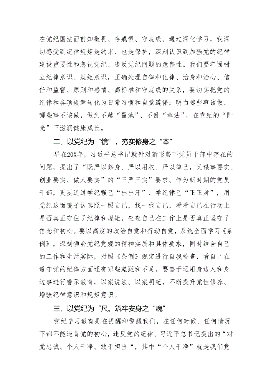 在“学党纪、明规矩、强党性”专题研讨会上的发言材料18篇(最新精选).docx_第2页