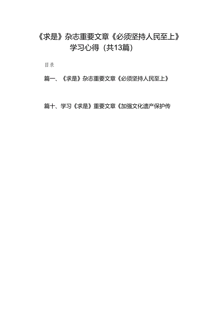 《求是》杂志重要文章《必须坚持人民至上》学习心得（共13篇）.docx_第1页