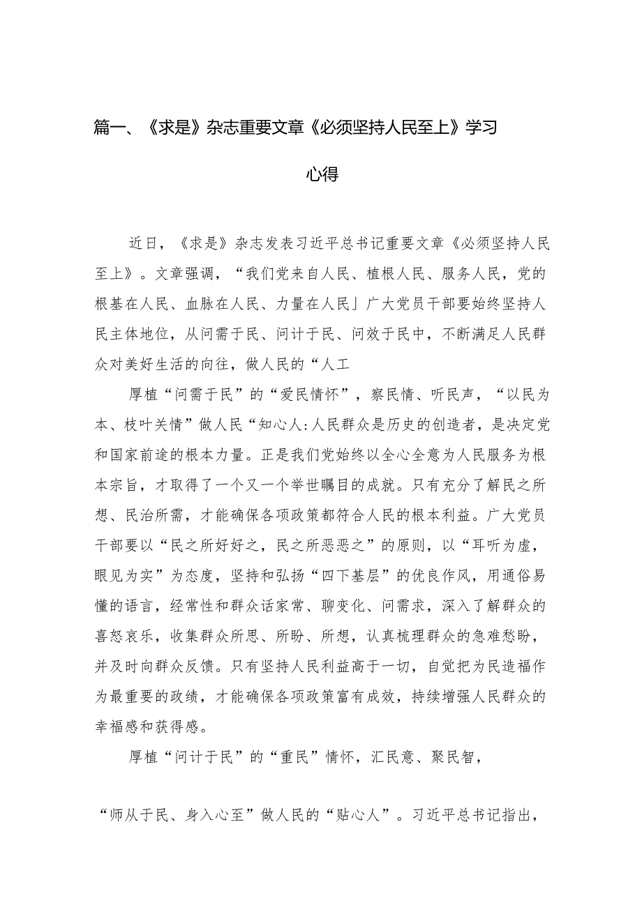 《求是》杂志重要文章《必须坚持人民至上》学习心得（共13篇）.docx_第2页