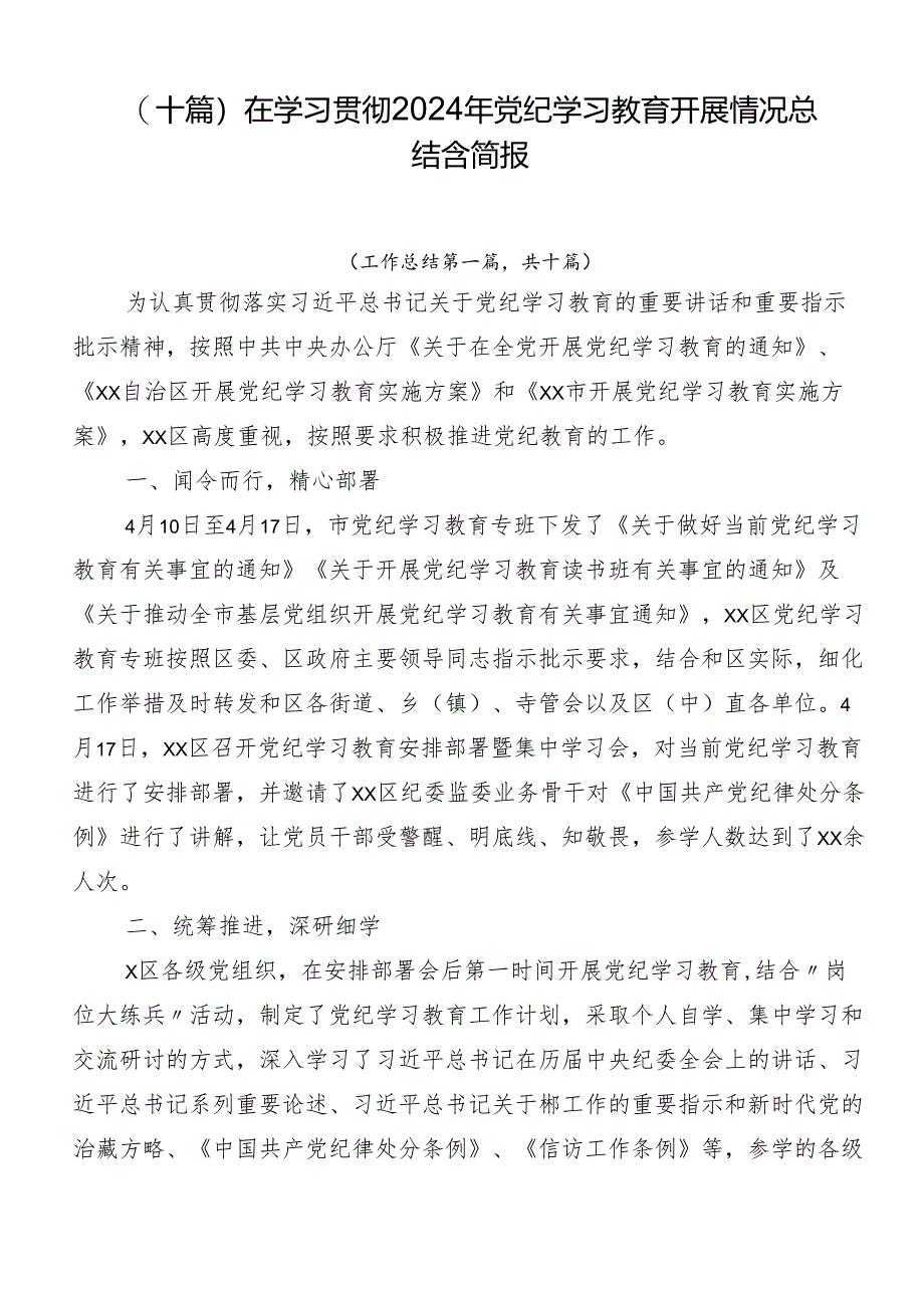 （十篇）在学习贯彻2024年党纪学习教育开展情况总结含简报.docx_第1页