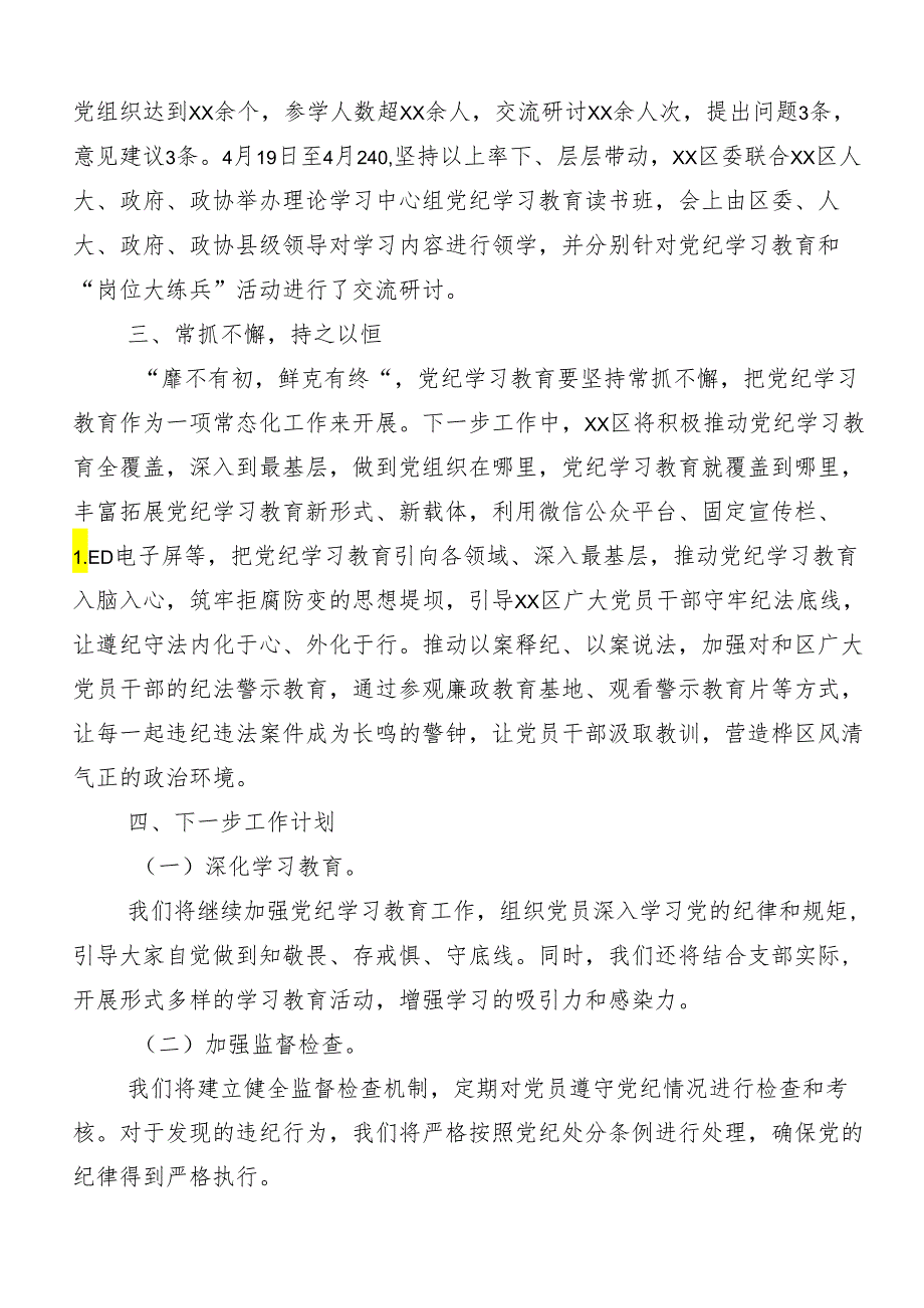 （十篇）在学习贯彻2024年党纪学习教育开展情况总结含简报.docx_第2页