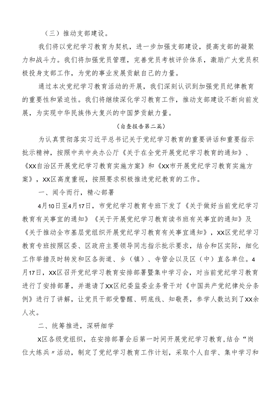 （十篇）在学习贯彻2024年党纪学习教育开展情况总结含简报.docx_第3页