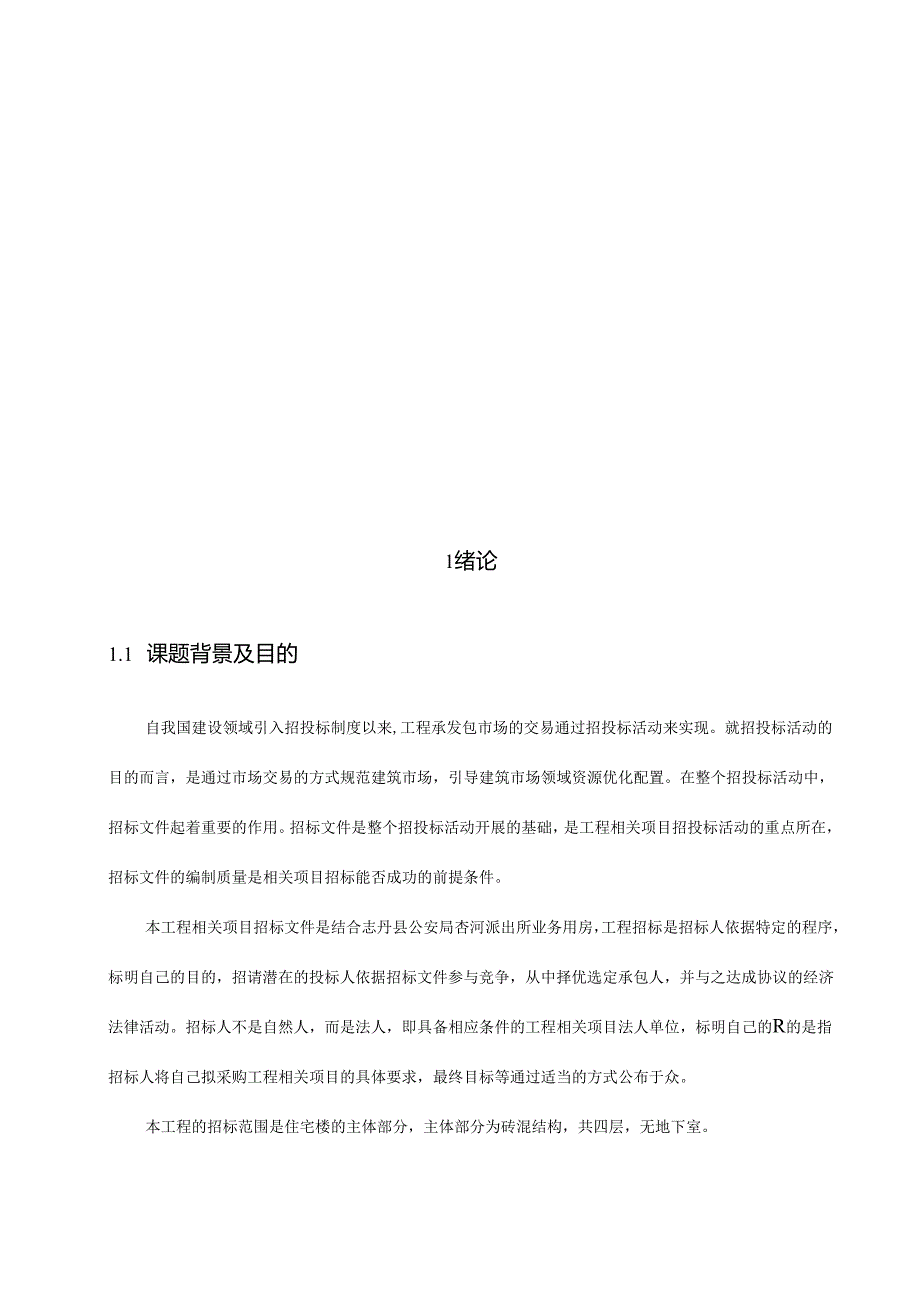 X派出所业务用房招标文件编制.docx_第3页