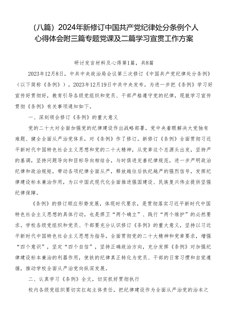 （八篇）2024年新修订中国共产党纪律处分条例个人心得体会附三篇专题党课及二篇学习宣贯工作方案.docx_第1页