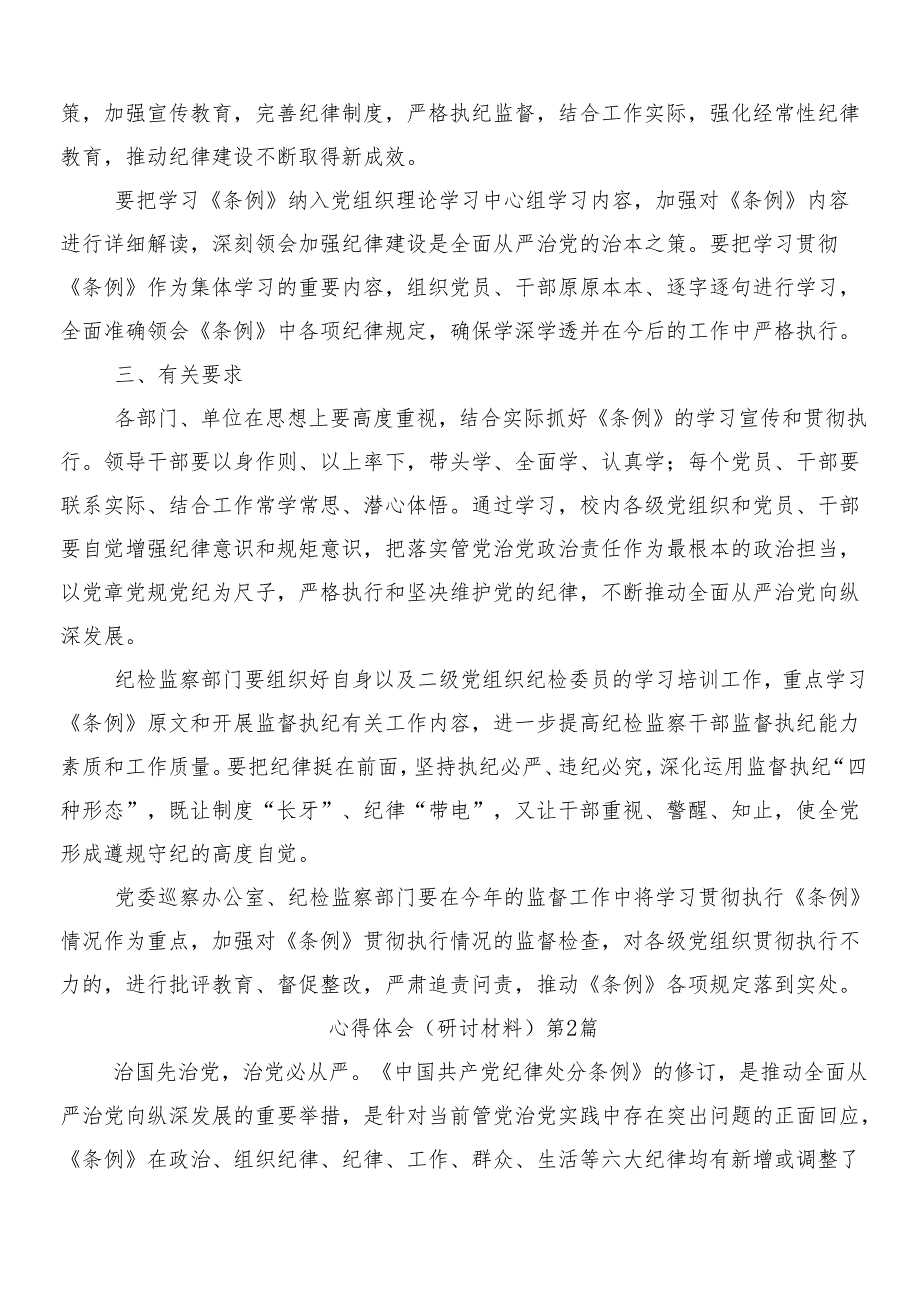 （八篇）2024年新修订中国共产党纪律处分条例个人心得体会附三篇专题党课及二篇学习宣贯工作方案.docx_第2页