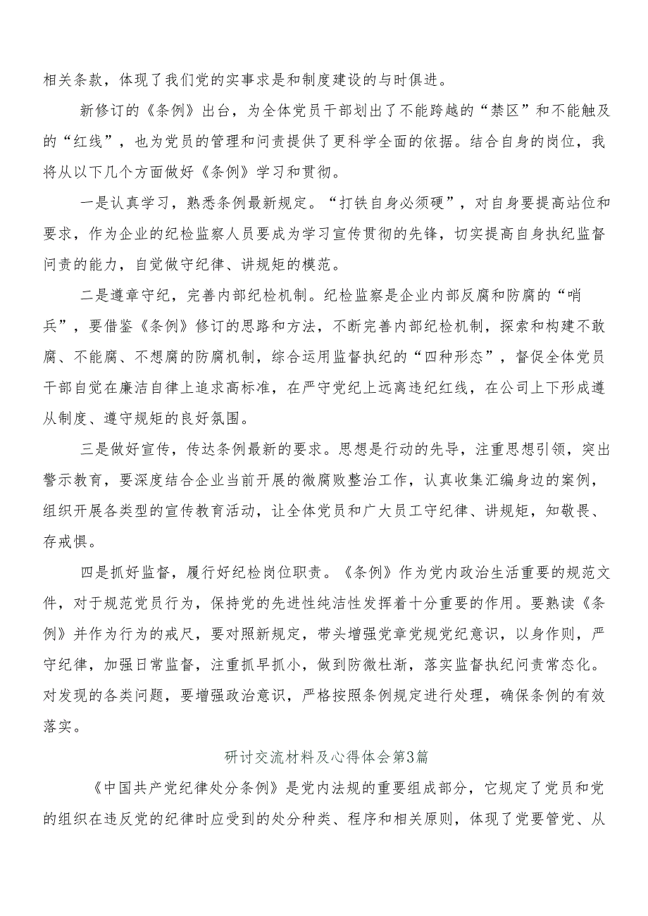 （八篇）2024年新修订中国共产党纪律处分条例个人心得体会附三篇专题党课及二篇学习宣贯工作方案.docx_第3页