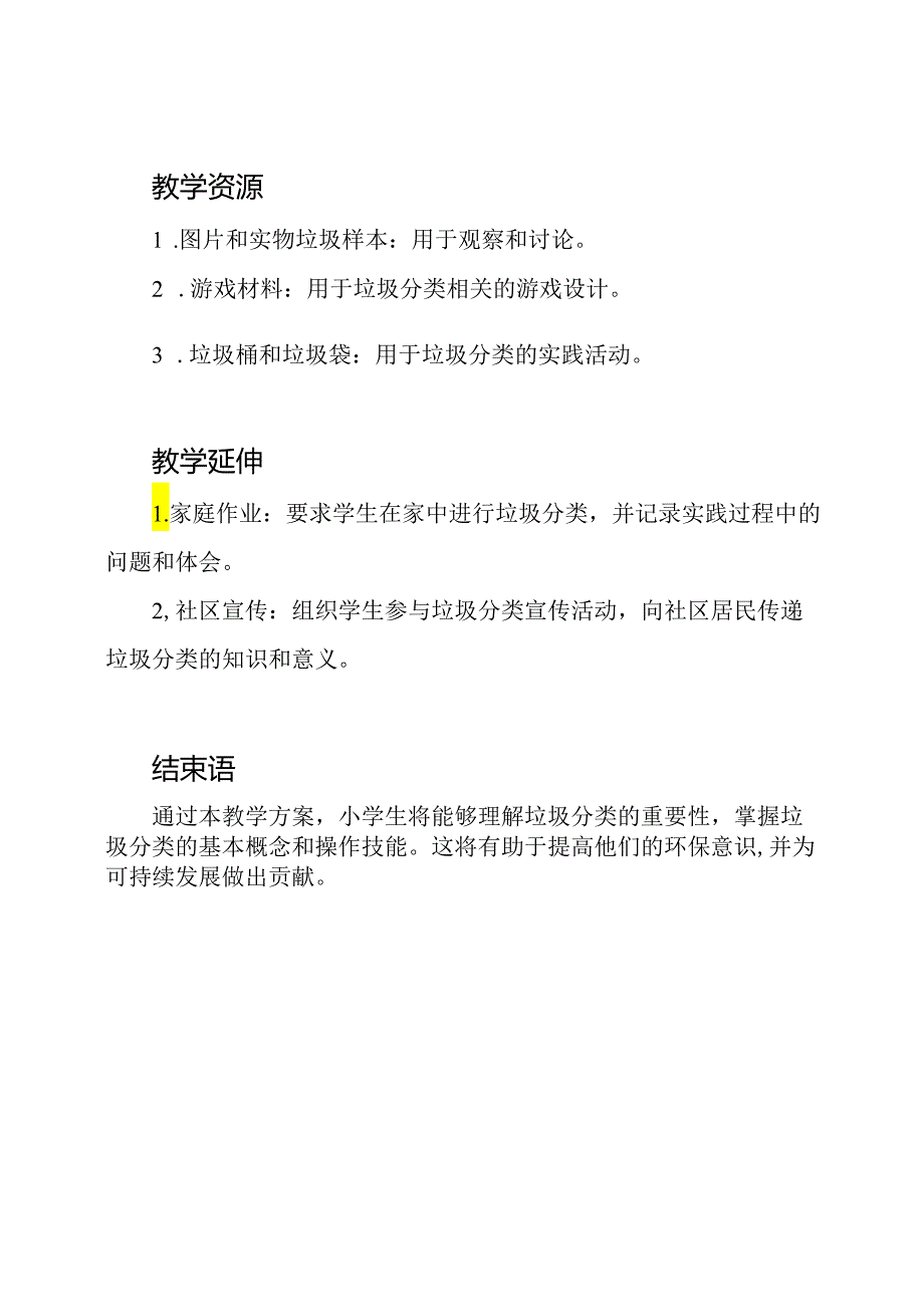 培养小学生垃圾分类意识的教学方案.docx_第3页