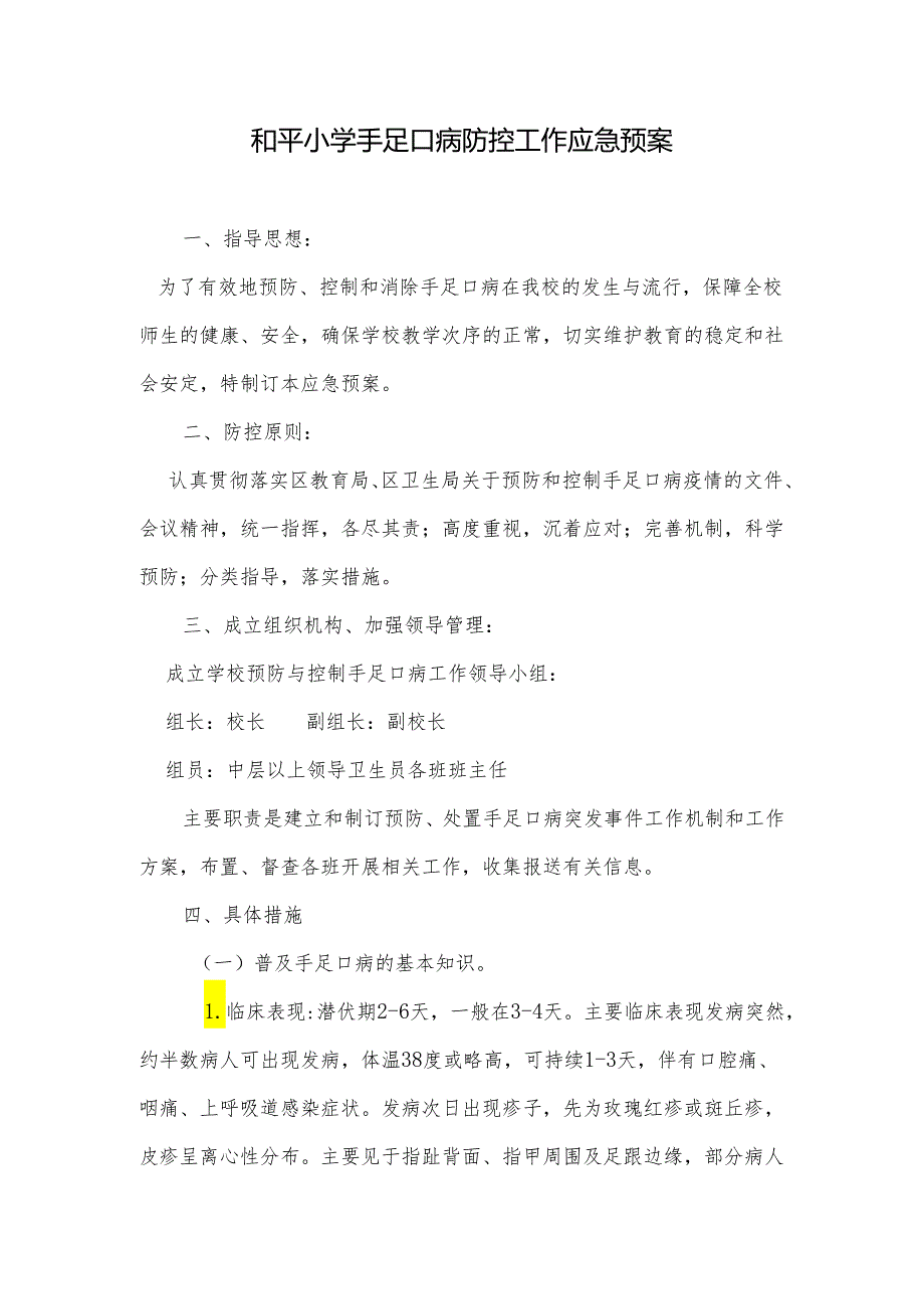 和平小学手足口病防控工作应急预案.docx_第1页