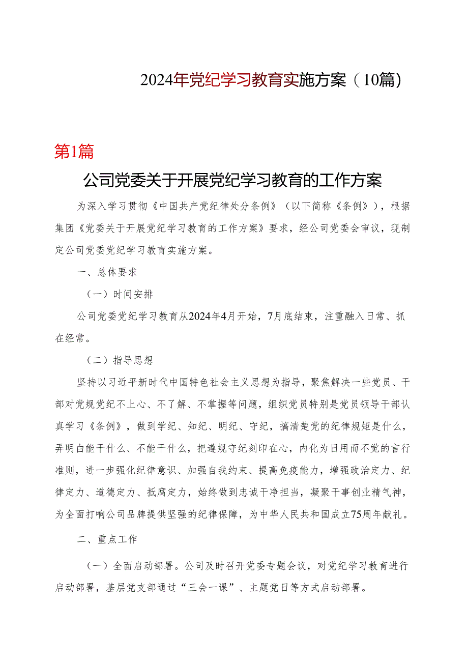 基层机关党纪学习教育学习方案安排表格合集资料.docx_第1页