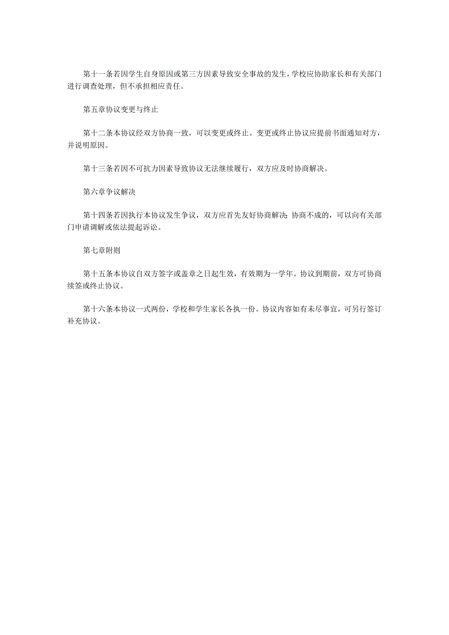 学校学生课后托管安全协议书范文.docx_第2页