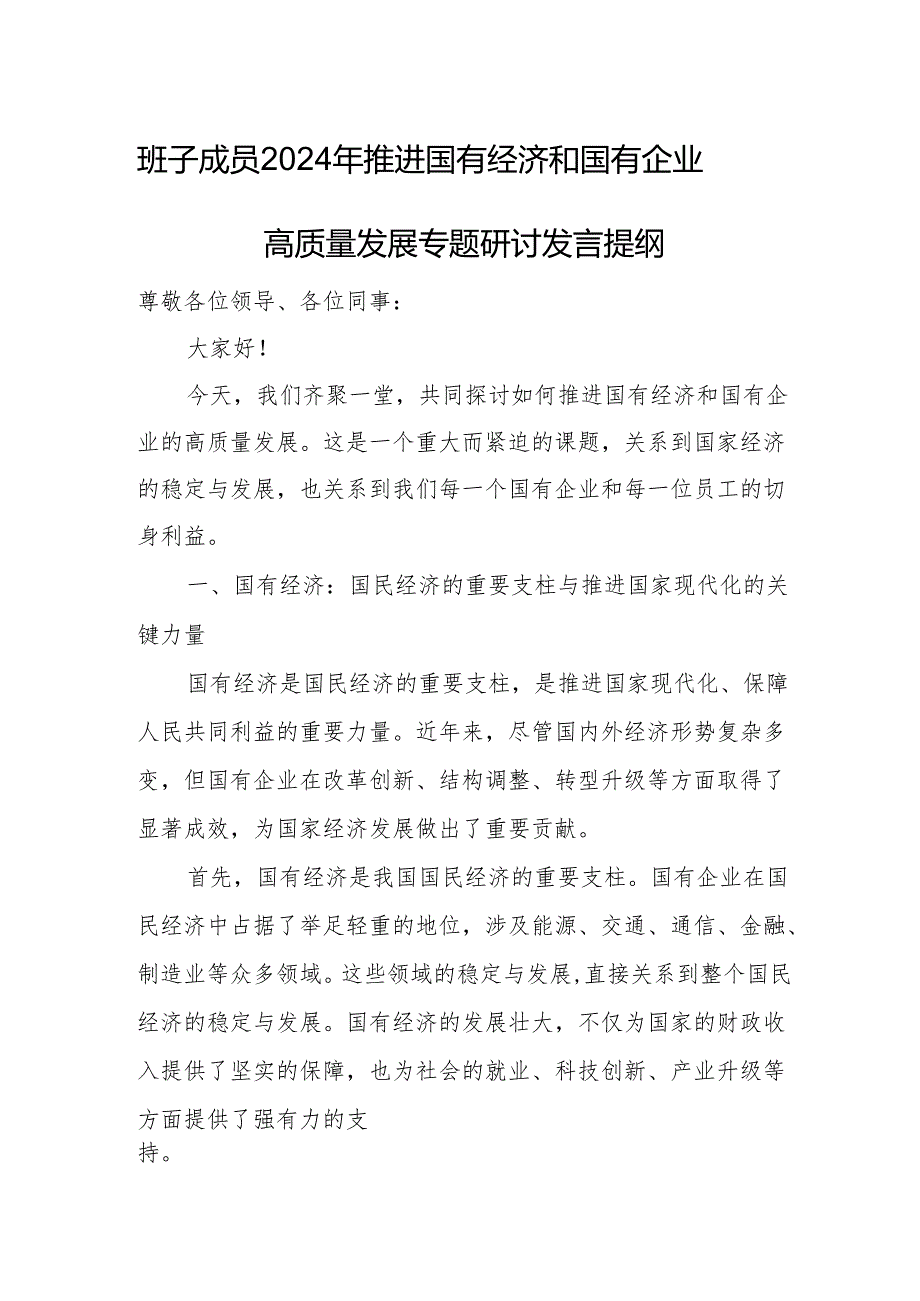 班子成员2024年推进国有经济和国有企业高质量发展专题研讨发言提纲.docx_第1页