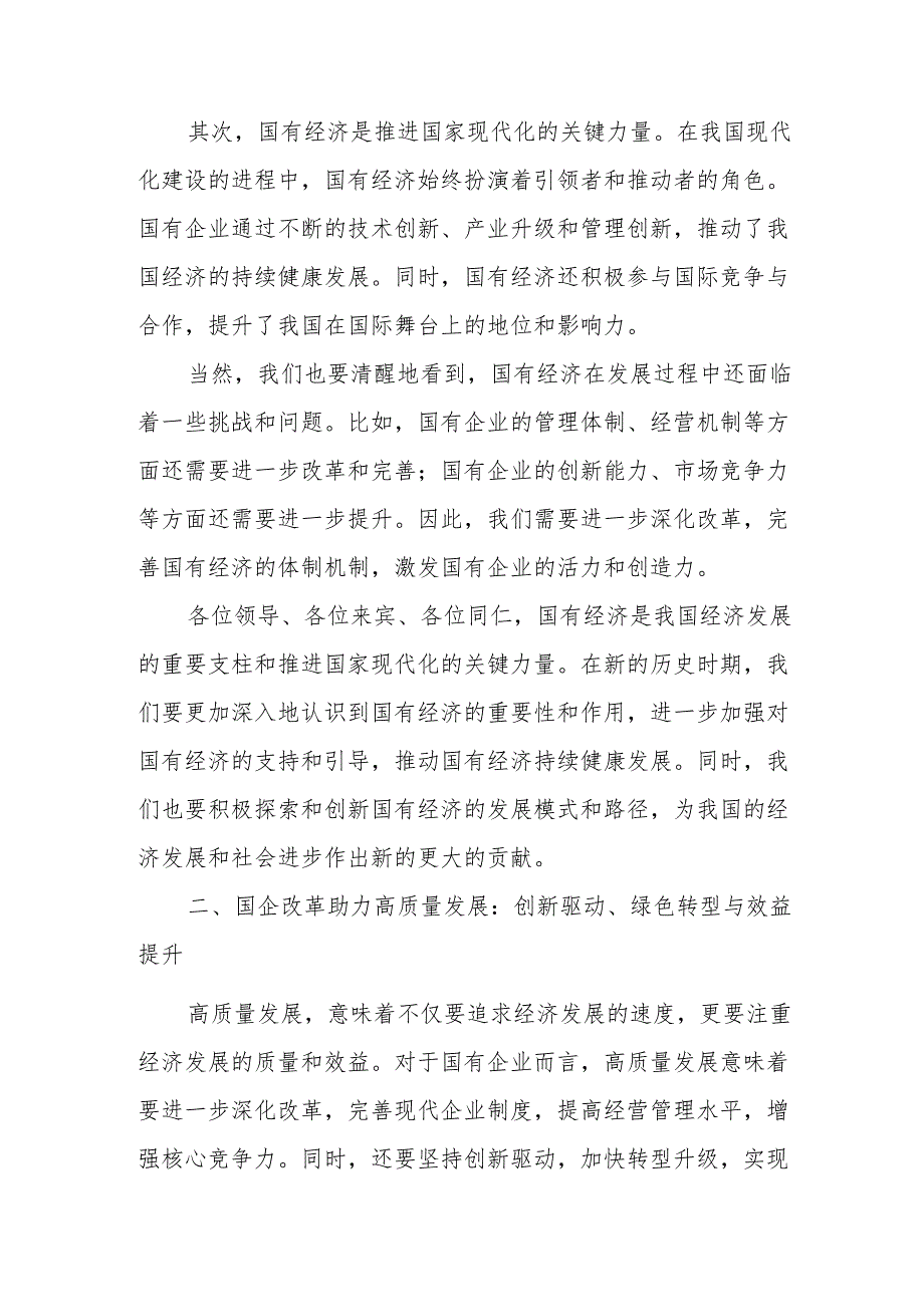 班子成员2024年推进国有经济和国有企业高质量发展专题研讨发言提纲.docx_第2页