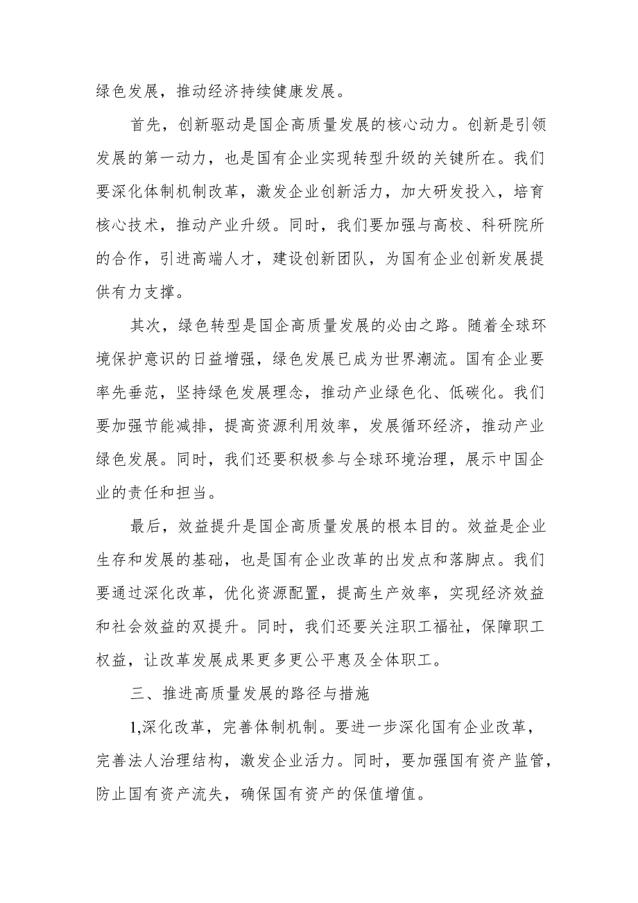 班子成员2024年推进国有经济和国有企业高质量发展专题研讨发言提纲.docx_第3页