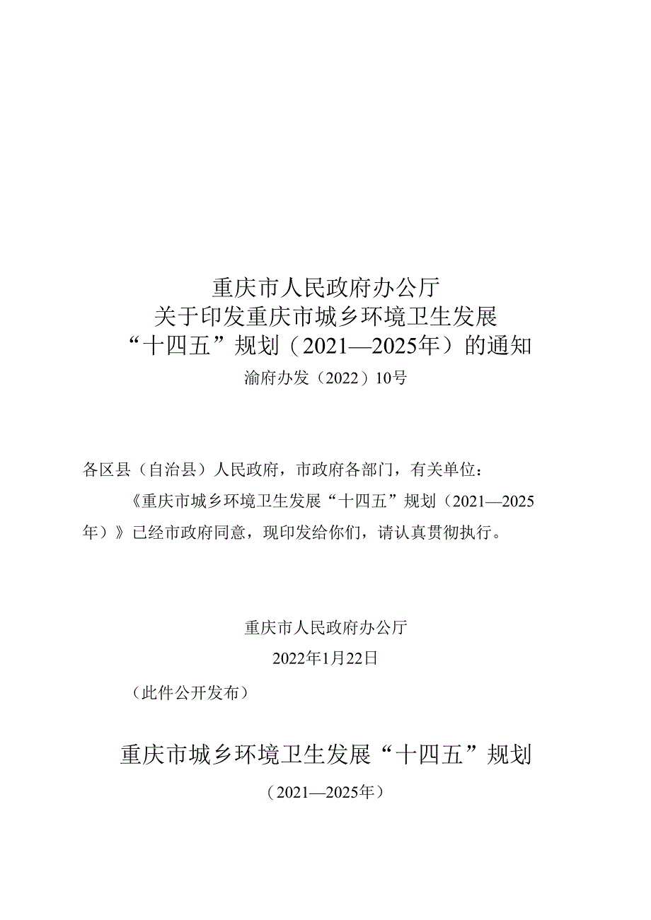 【政策】重庆市城乡环境卫生发展“十四五”规划（2021—2025年）.docx_第1页