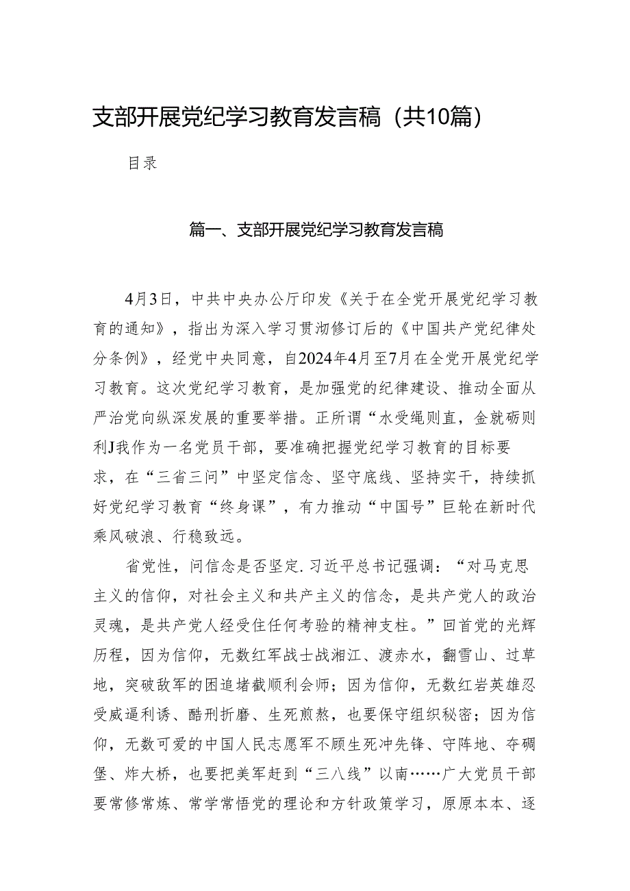 支部开展党纪学习教育发言稿10篇供参考.docx_第1页