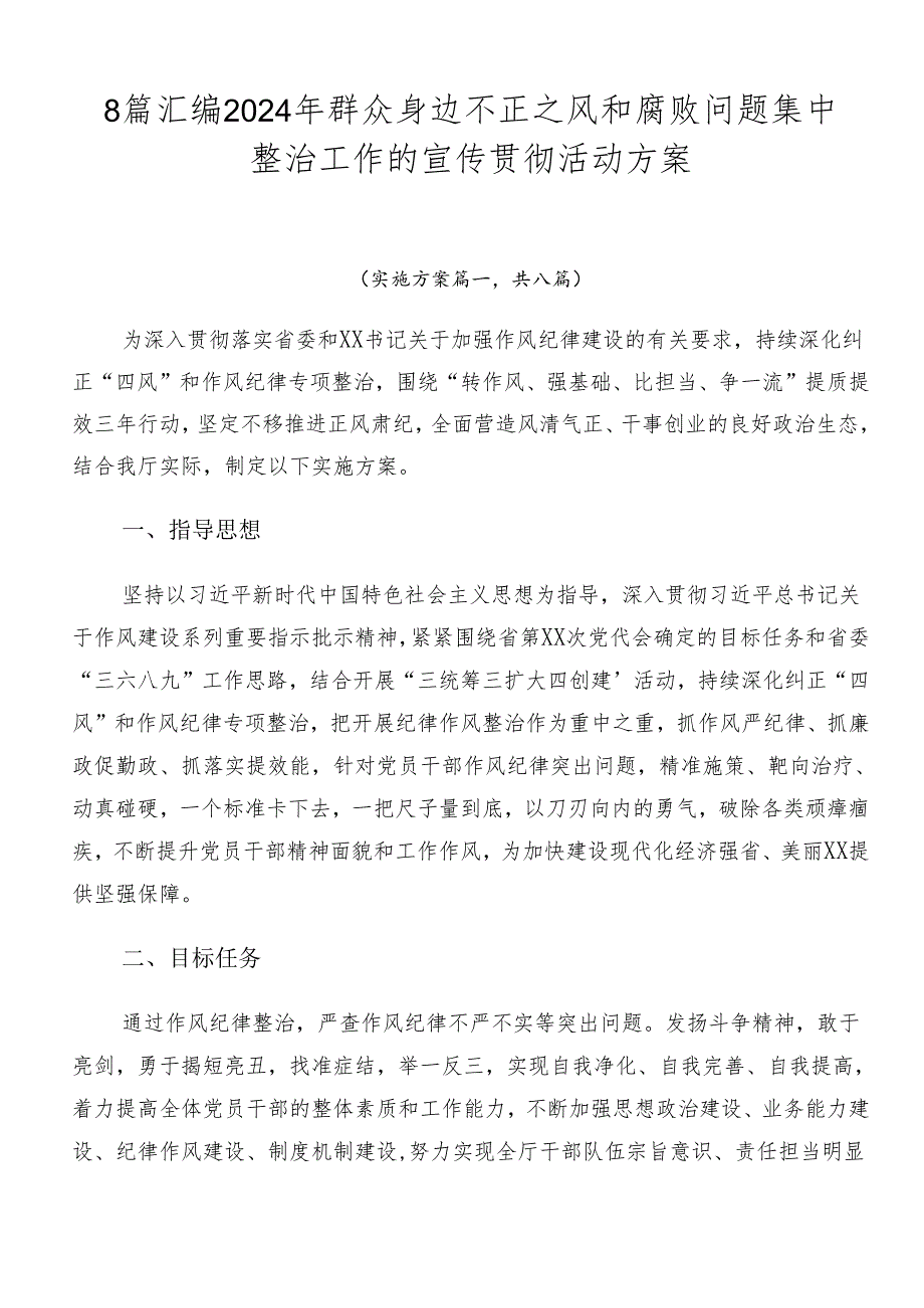 8篇汇编2024年群众身边不正之风和腐败问题集中整治工作的宣传贯彻活动方案.docx_第1页