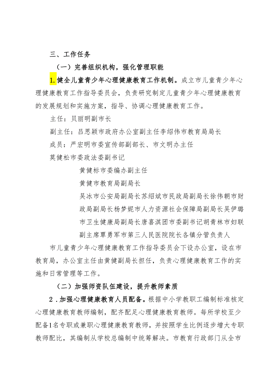 新时代儿童青少年心理健康教育工作联合行动方案.docx_第2页